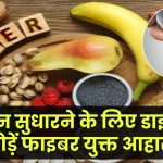 Fiber-rich Foods: पाचन सुधारने के लिए अपनी डाइट में शामिल करें फाइबर युक्त आहार, देखें