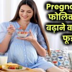 Pregnancy में Folic Acid बढ़ाने वाले Foods: जानिए कौन से फूड्स हैं बेस्ट फोलिक एसिड स्रोत