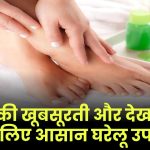 Foot Care Tips: पैरों की खूबसूरती और देखभाल के लिए आसान घरेलू उपाय