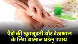Foot Care Tips: पैरों की खूबसूरती और देखभाल के लिए आसान घरेलू उपाय