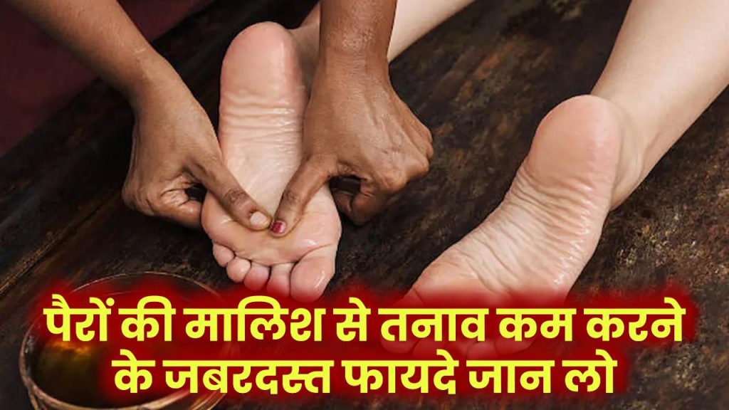 Foot Massage: पैरों की मालिश से तनाव कम करने के जबरदस्त फायदे जान लो