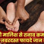 Foot Massage: पैरों की मालिश से तनाव कम करने के जबरदस्त फायदे जान लो