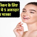 Glowing Skin: बेदाग और चमकदार त्वचा के लिए ट्राई करें ये 5 असरदार फेस मास्क!