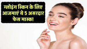 Glowing Skin: बेदाग और चमकदार त्वचा के लिए ट्राई करें ये 5 असरदार फेस मास्क!