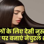 Hair Care Tips: इस देसी नुस्खे से बनाएं बालों को स्ट्रॉन्ग, शाइनी और ब्लैक! घर पर ऐसे तैयार करें नेचुरल शैंपू