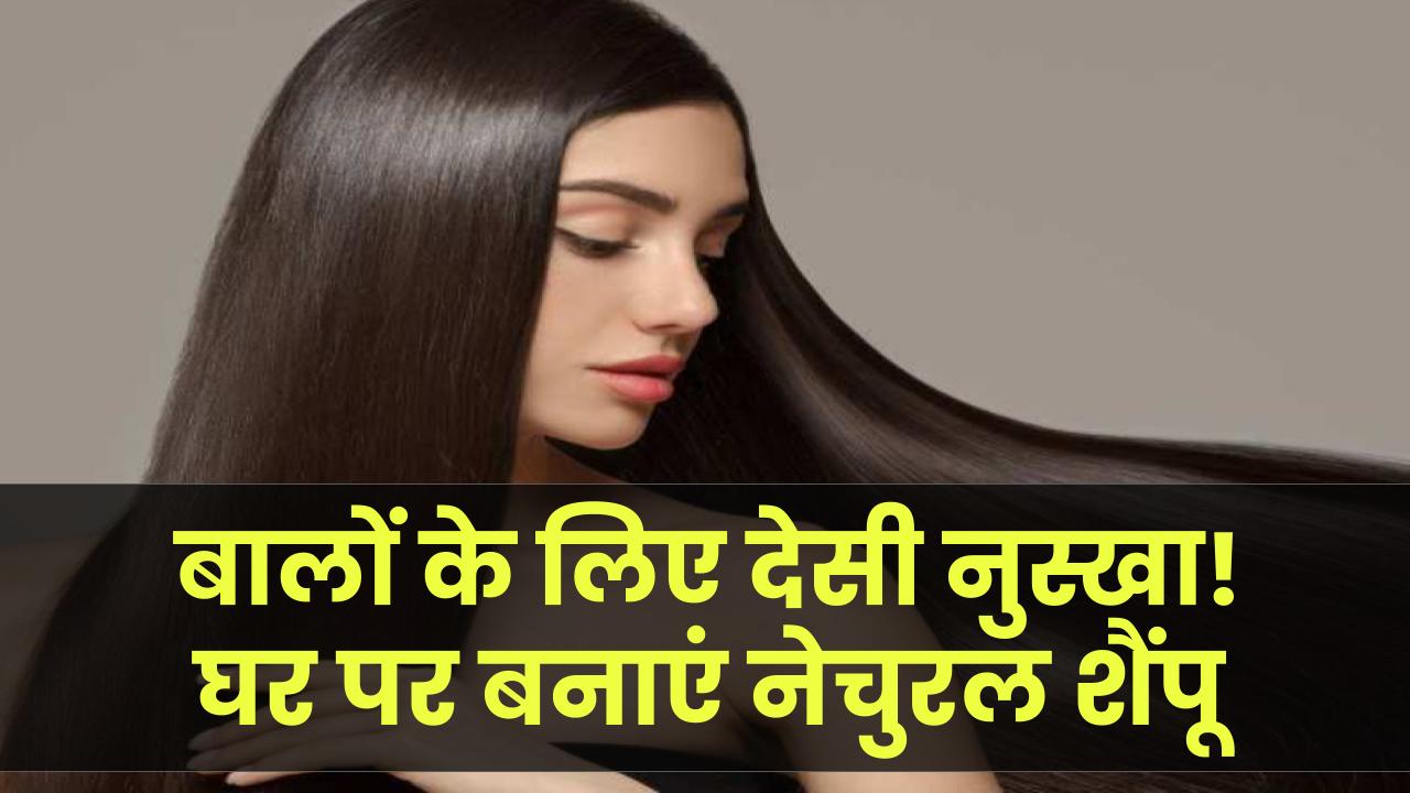 Hair Care Tips: इस देसी नुस्खे से बनाएं बालों को स्ट्रॉन्ग, शाइनी और ब्लैक! घर पर ऐसे तैयार करें नेचुरल शैंपू