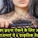 Hair Fall Solution: बालों का झड़ना रोकने के लिए आज ही आजमाएं ये 6 प्राकृतिक तेल