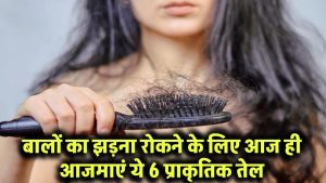 Hair Fall Solution: बालों का झड़ना रोकने के लिए आज ही आजमाएं ये 6 प्राकृतिक तेल