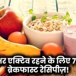 Healthy Breakfast: दिनभर एक्टिव और एनर्जेटिक रहने के लिए ट्राई करें ये 7 हेल्दी नाश्ते की रेसिपीज़!