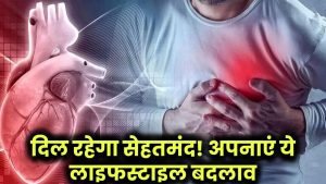 Healthy Heart: दिल रहेगा हमेशा सेहतमंद! हृदय को स्वस्थ रखने के लिए करें ये लाइफस्टाइल चेंजेस!