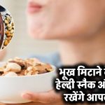 Healthy Snacks: भूख मिटाने के लिए 5 हेल्दी स्नैक ऑप्शंस, जो रखेंगे आपको फिट