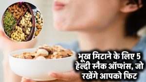 Healthy Snacks: भूख मिटाने के लिए 5 हेल्दी स्नैक ऑप्शंस, जो रखेंगे आपको फिट