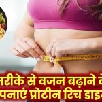 वजन बढ़ाना चाहते हैं? हेल्दी तरीके से बढ़ाने के लिए अपनाएं प्रोटीन से भरपूर डाइट!