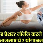 High Blood Pressure: ब्लड प्रेशर नॉर्मल करने के लिए आज ही शुरू करें ये 7 योगासन, देखें ​