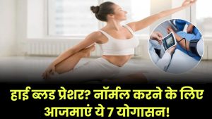 High Blood Pressure: ब्लड प्रेशर नॉर्मल करने के लिए आज ही शुरू करें ये 7 योगासन, देखें ​