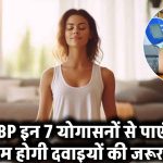 High Blood Pressure: ब्लड प्रेशर हाई रहता है? इन 7 योगासनों से पाएं राहत, दवाइयों की जरूरत होगी कम!