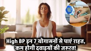 High Blood Pressure: ब्लड प्रेशर हाई रहता है? इन 7 योगासनों से पाएं राहत, दवाइयों की जरूरत होगी कम!