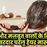 Hair Mask Recipes: बालों को मजबूत और घना बनाने के लिए 3 असरदार घरेलू हेयर मास्क