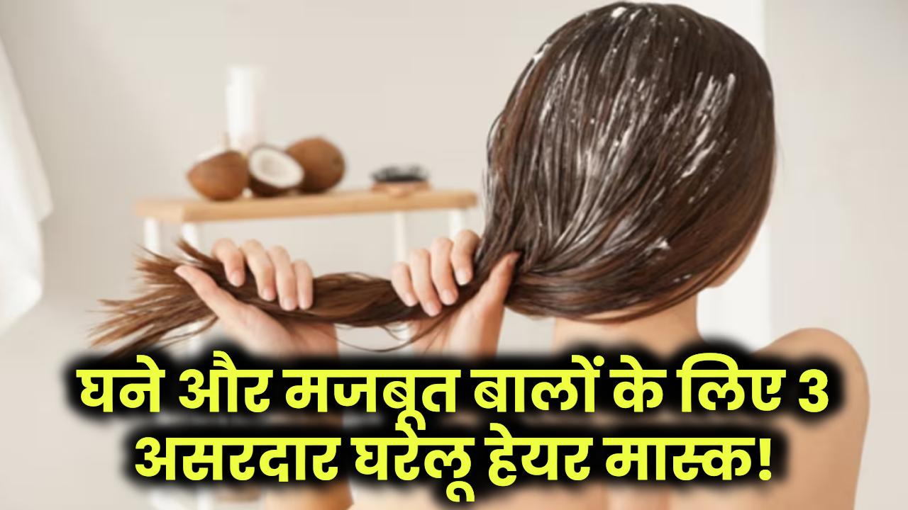 Hair Mask Recipes: बालों को मजबूत और घना बनाने के लिए 3 असरदार घरेलू हेयर मास्क