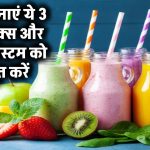 Immunity Boosting Drinks: घर पर बनाएं ये 3 हेल्दी ड्रिंक्स और इम्यून सिस्टम को मजबूत करें