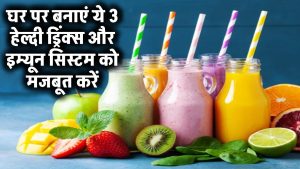 Immunity Boosting Drinks: घर पर बनाएं ये 3 हेल्दी ड्रिंक्स और इम्यून सिस्टम को मजबूत करें