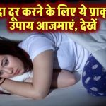 Insomnia Treatment: अनिद्रा दूर करने के लिए ये प्राकृतिक उपाय आजमाएं​, देखें