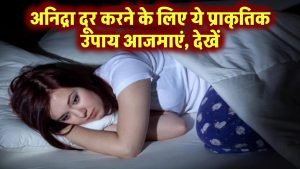 Insomnia Treatment: अनिद्रा दूर करने के लिए ये प्राकृतिक उपाय आजमाएं​, देखें