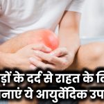 Joint Pain Relief: जोड़ों के दर्द से राहत पाना है तो अपनाएं ये खास आयुर्वेदिक उपाय​