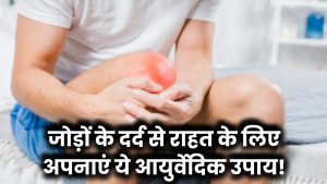 Joint Pain Relief: जोड़ों के दर्द से राहत पाना है तो अपनाएं ये खास आयुर्वेदिक उपाय​