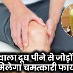 Joint Pain Relief: हल्दी वाला दूध पीने से जोड़ों के दर्द में मिलेगा चमत्कारी फायदा!
