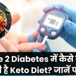 Type 2 Diabetes में Keto Diet कैसे करता है काम? ब्लड शुगर कंट्रोल के लिए जानें कीटो डाइट के फायदे