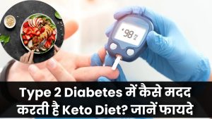 Type 2 Diabetes में Keto Diet कैसे करता है काम? ब्लड शुगर कंट्रोल के लिए जानें कीटो डाइट के फायदे
