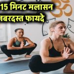 Malasana Benefits, Morning Yoga: हर सुबह सिर्फ 15 मिनट मलासन करें – जानिए इसके 5 जबरदस्त फायदे आपकी सेहत के लिए