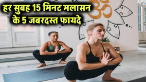 Malasana Benefits, Morning Yoga: हर सुबह सिर्फ 15 मिनट मलासन करें – जानिए इसके 5 जबरदस्त फायदे आपकी सेहत के लिए