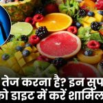 Memory Boosting Foods: दिमाग तेज करना है? इन सुपरफूड्स को डाइट में करें शामिल!