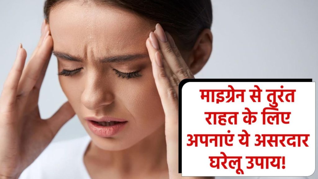 Migraine Relief: माइग्रेन के दर्द से तुरंत राहत पाने के लिए आजमाएं ये असरदार घरेलू उपाय!