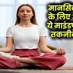 Mindfulness Practices: मानसिक शांति के लिए अपनाएं ये माइंडफुलनेस तकनीकें, देखें