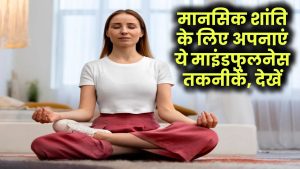 Mindfulness Practices: मानसिक शांति के लिए अपनाएं ये माइंडफुलनेस तकनीकें, देखें