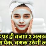 Natural Face Masks: घर पर ही बनाएं 3 असरदार फेस पैक, चमक उठेगी त्वचा