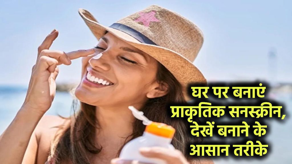 Sun Protection: घर पर बनाएं प्राकृतिक सनस्क्रीन, देखें बनाने के आसान तरीके