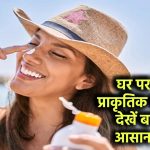 Sun Protection: घर पर बनाएं प्राकृतिक सनस्क्रीन, देखें बनाने के आसान तरीके