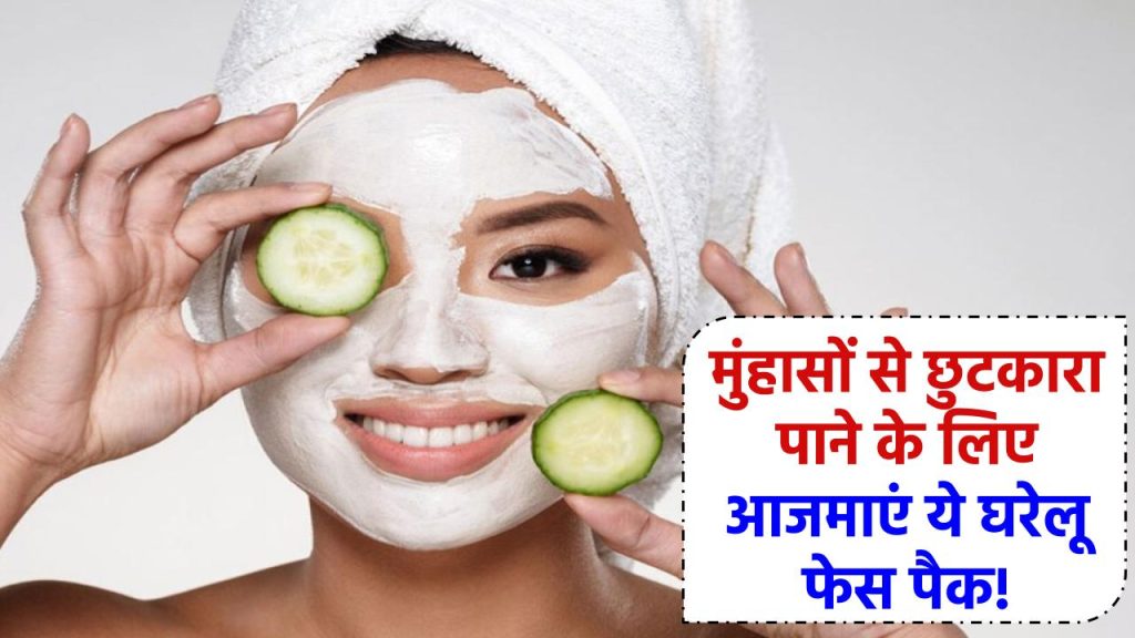 Pimples Ka Ilaj: मुंहासों से छुटकारा पाने के लिए लगाएं घर पर बना ये असरदार फेस पैक!