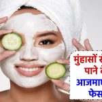 Pimples Ka Ilaj: मुंहासों से छुटकारा पाने के लिए लगाएं घर पर बना ये असरदार फेस पैक!