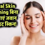 Skin Tightening के लिए Natural Remedies: बिना सर्जरी के पाएं जवान और टाइट स्किन