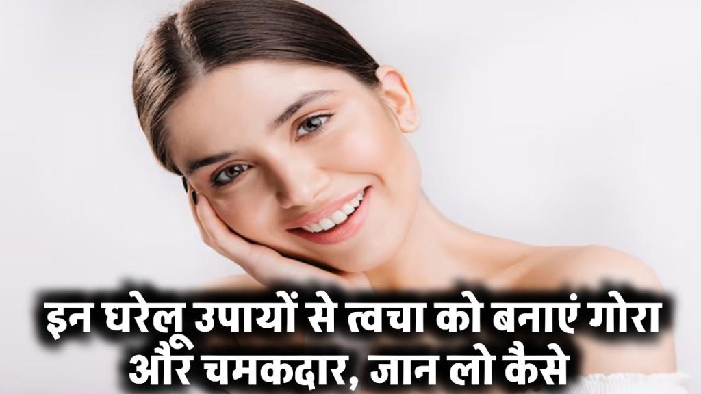 Skin Whitening: इन घरेलू उपायों से त्वचा को बनाएं गोरा और चमकदार, जान लो कैसे ​