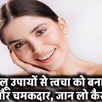 Skin Whitening: इन घरेलू उपायों से त्वचा को बनाएं गोरा और चमकदार, जान लो कैसे ​