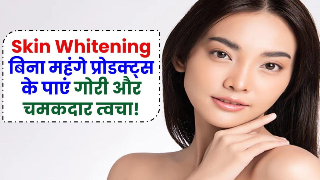 Skin Whitening: बिना महंगे प्रोडक्ट्स के पाएं गोरी और चमकदार त्वचा, अपनाएं ये आसान घरेलू उपाय!