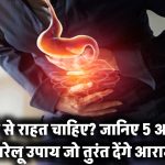 Stomach Pain Remedies: पेट दर्द से राहत चाहिए? जानिए 5 असरदार घरेलू उपाय जो तुरंत देंगे आराम