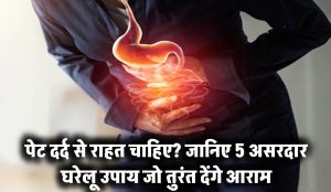 Stomach Pain Remedies: पेट दर्द से राहत चाहिए? जानिए 5 असरदार घरेलू उपाय जो तुरंत देंगे आराम