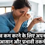 Stress Management: तनाव कम करने के लिए अपनाएं ये 5 आसान और प्रभावी तकनीकें